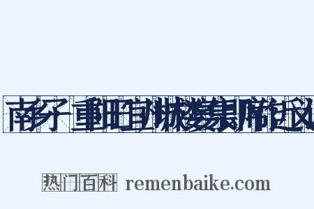 南乡子·重阳日宜州城楼宴集即席作近义词是什么意思的图片